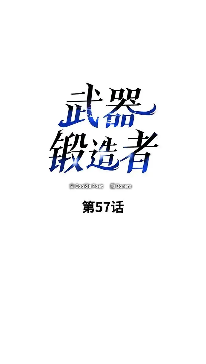《武器锻造者》第57话图2