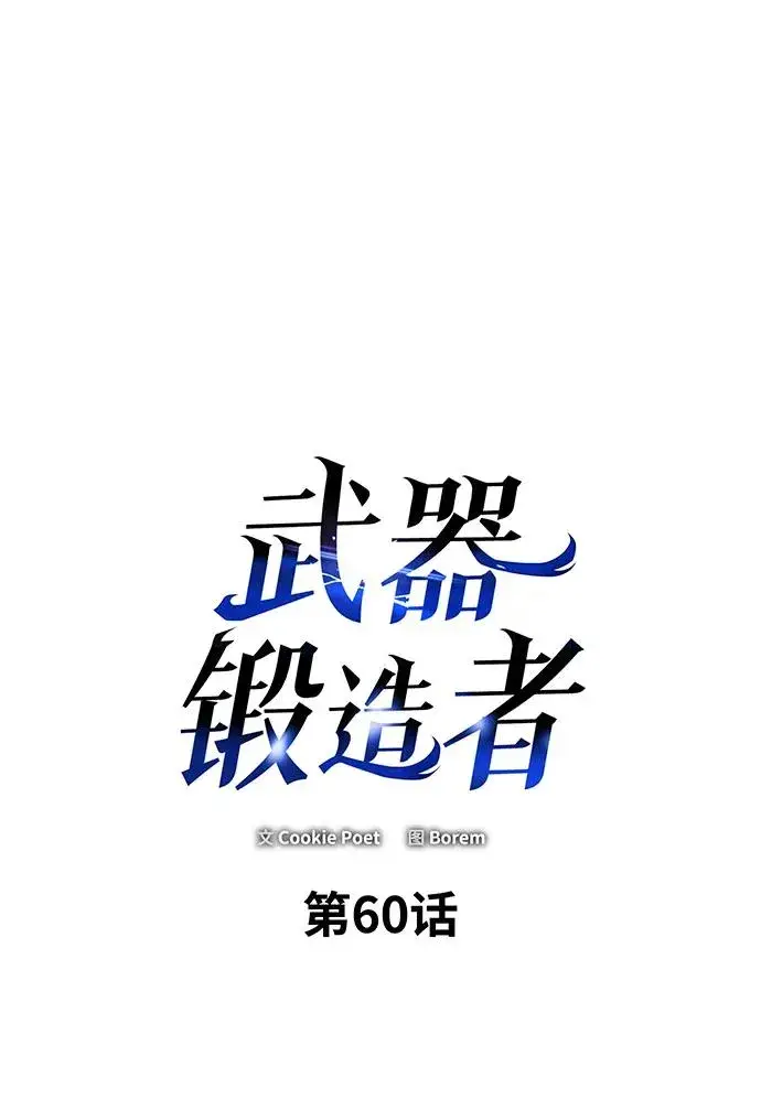 《武器锻造者》第60话图2