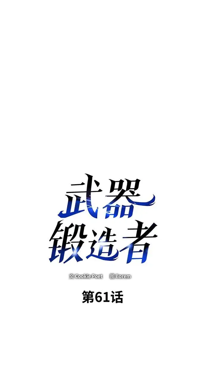 漫画《武器锻造者》第61话第2张图