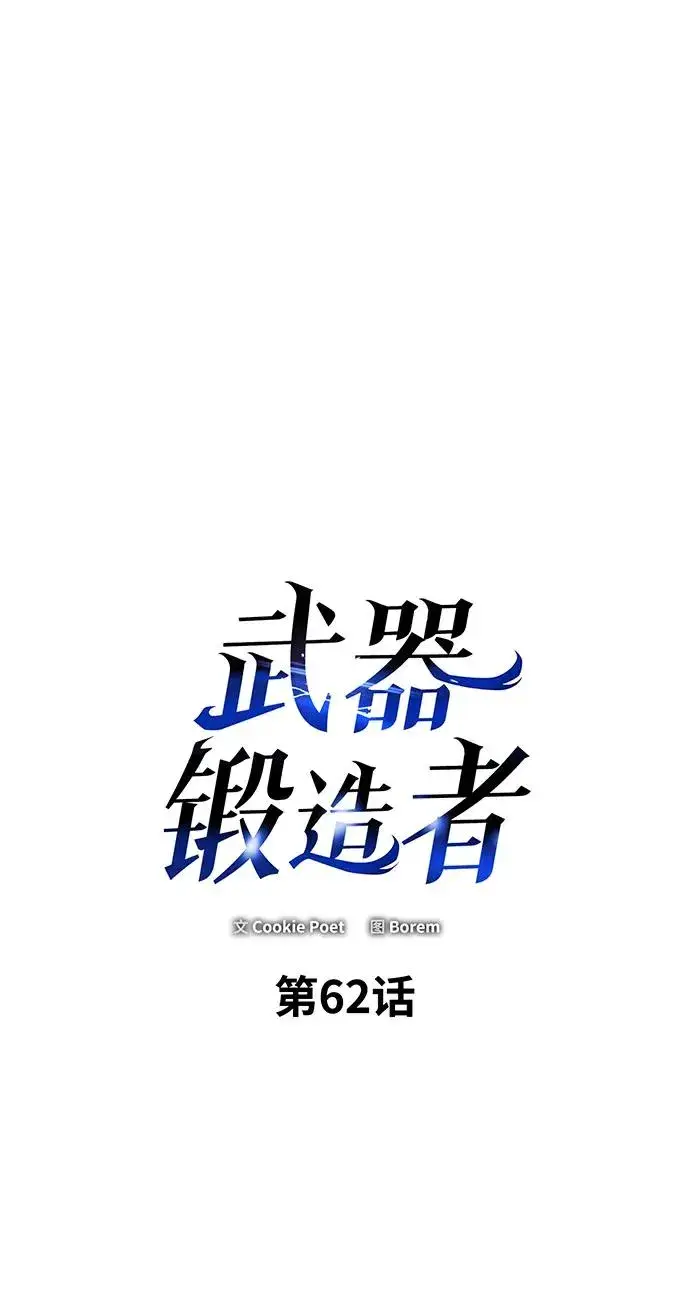 漫画《武器锻造者》第62话第2张图