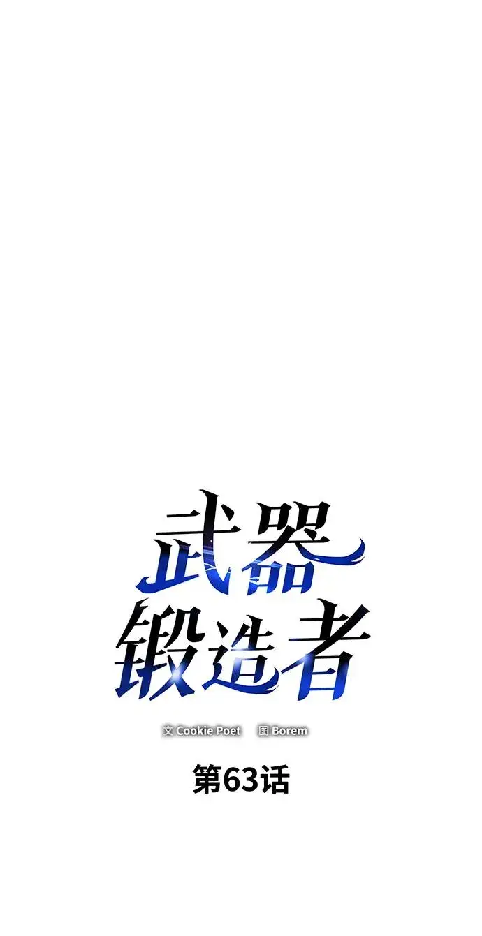 《武器锻造者》第63话图2