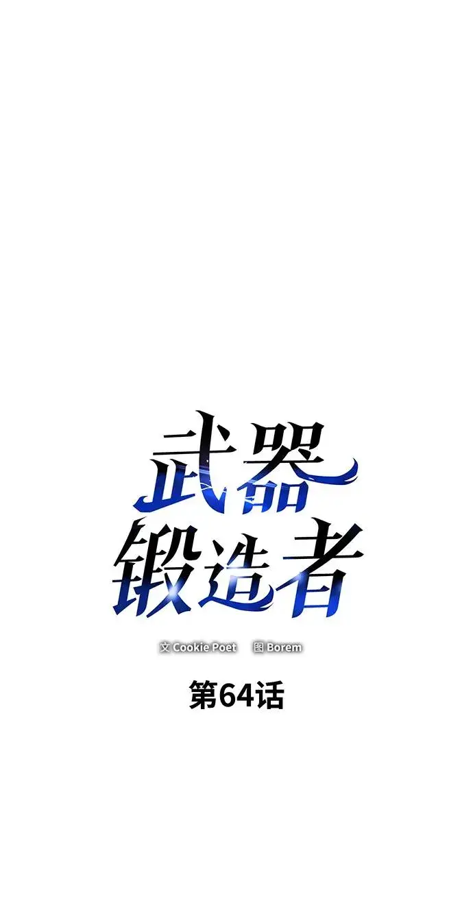 《武器锻造者》第64话图2