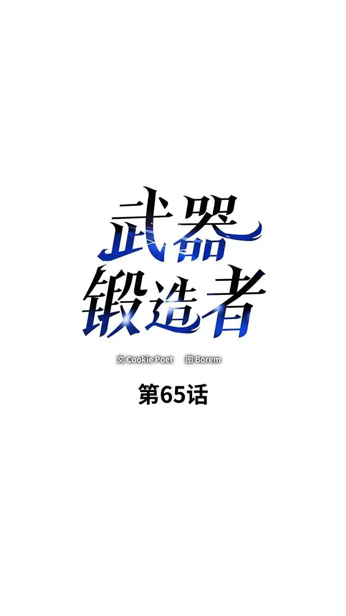 《武器锻造者》第65话图2
