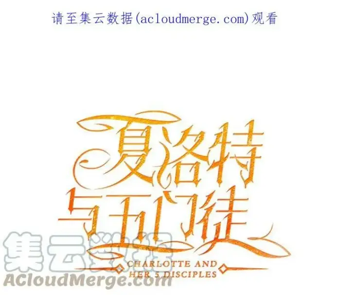 《夏洛特与五门徒》126.召见图90