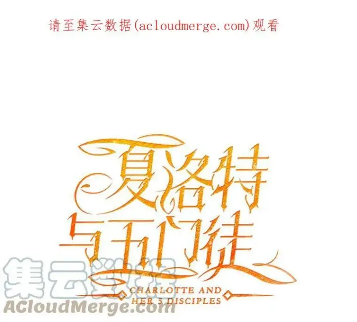 漫画《夏洛特与五门徒》111.魔兽特洛斯第74张图