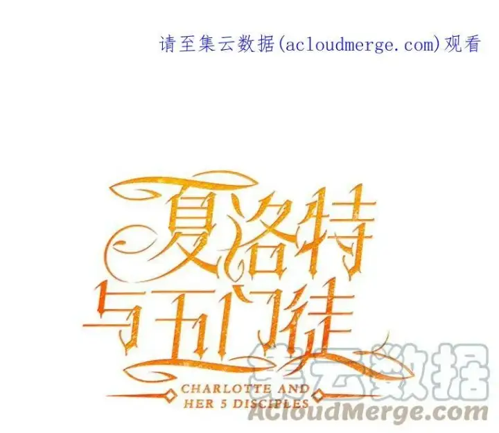 漫画《夏洛特与五门徒》120.那天第74张图