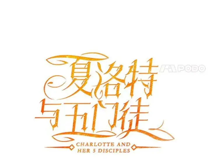 《夏洛特与五门徒》9.另一个丹·蒙特？图18