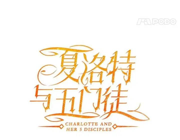《夏洛特与五门徒》12.我需要你图21
