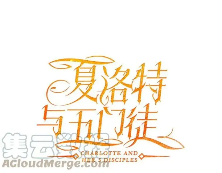 《夏洛特与五门徒》15.双方较量图22