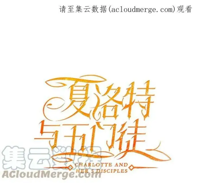 《夏洛特与五门徒》15.双方较量图91