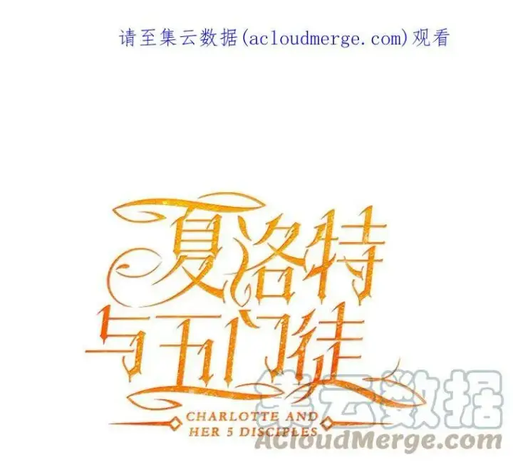《夏洛特与五门徒》18.贵客来访图74