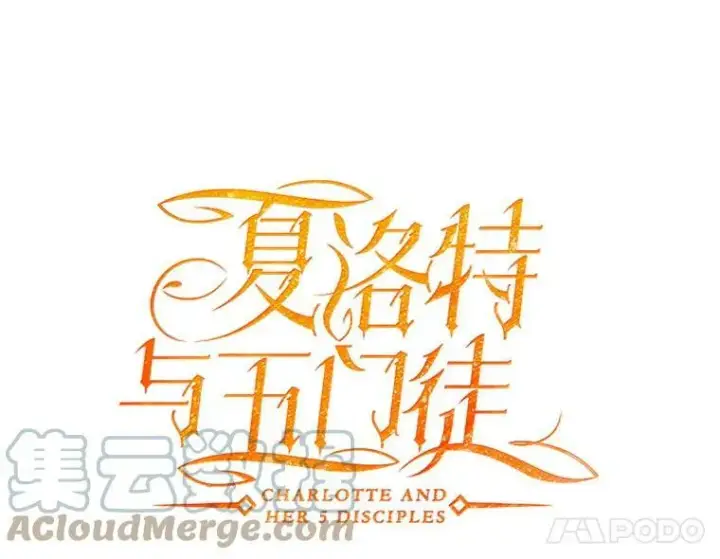 《夏洛特与五门徒》25.一片混乱图19