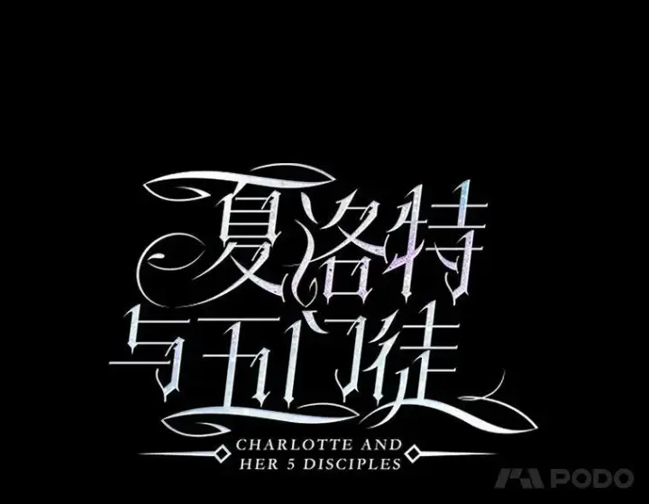《夏洛特与五门徒》27.少年卡西利翁图18
