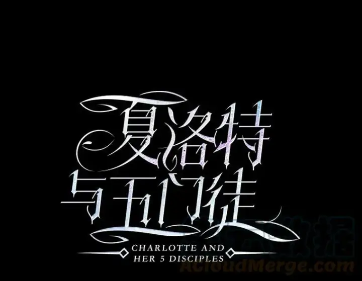 《夏洛特与五门徒》31.不一样的埃文图16