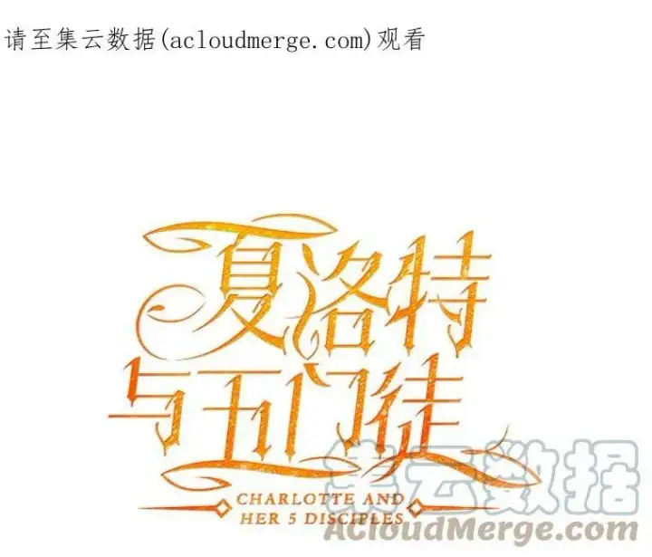 《夏洛特与五门徒》41.内心的挣扎图81