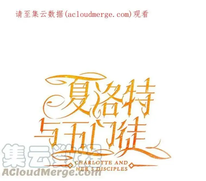 《夏洛特与五门徒》42.深入敌腹图81