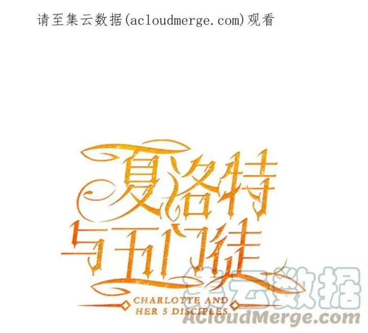 《夏洛特与五门徒》44.教训图70