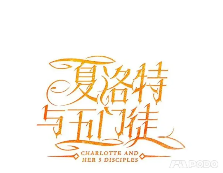《夏洛特与五门徒》48.师徒相认图32