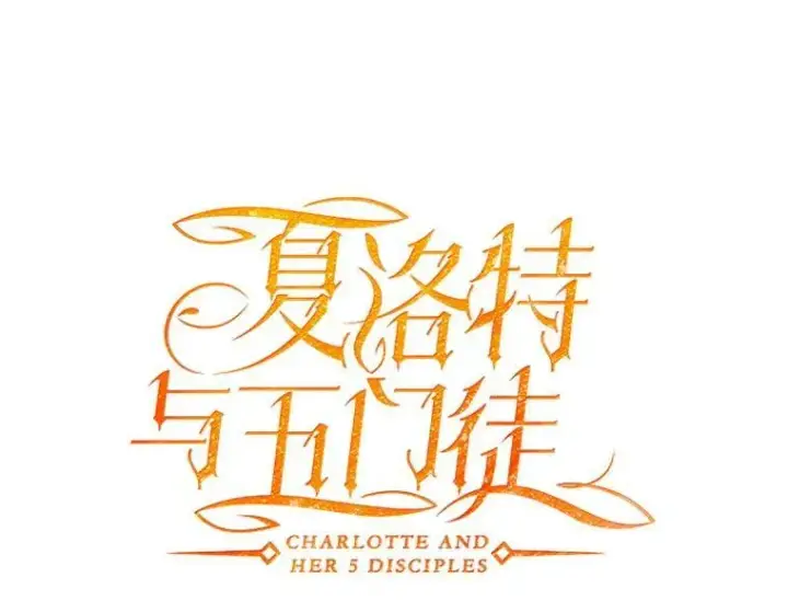 《夏洛特与五门徒》50.“他”回来了？图15