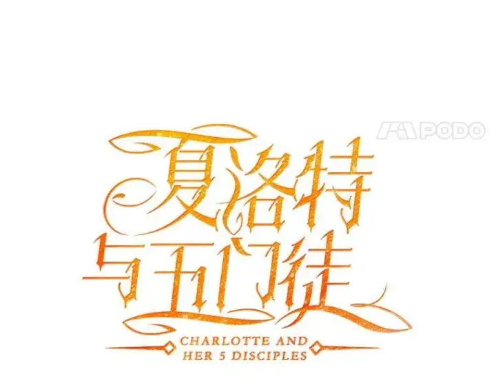 《夏洛特与五门徒》59.阻拦图15