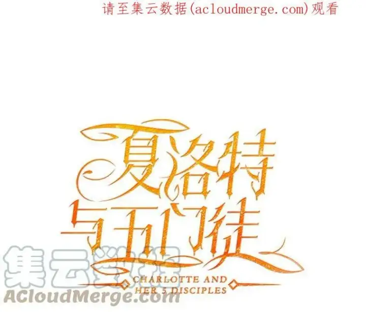 漫画《夏洛特与五门徒》91.魔族村第83张图