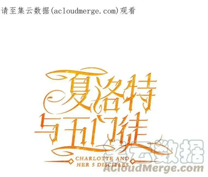 漫画《夏洛特与五门徒》92.奥斯威尔第80张图