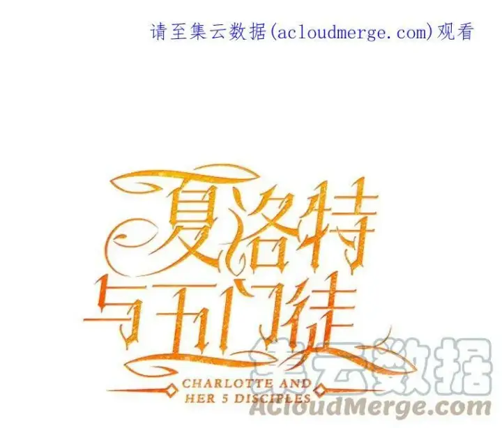 漫画《夏洛特与五门徒》100.目的第85张图