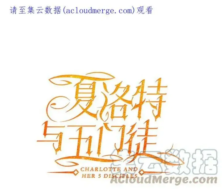 漫画《夏洛特与五门徒》103.意外的相遇第78张图