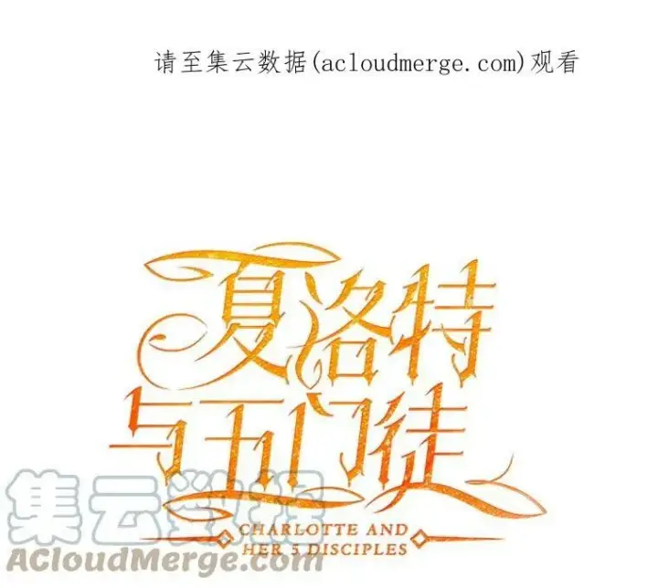 漫画《夏洛特与五门徒》107.连接第74张图