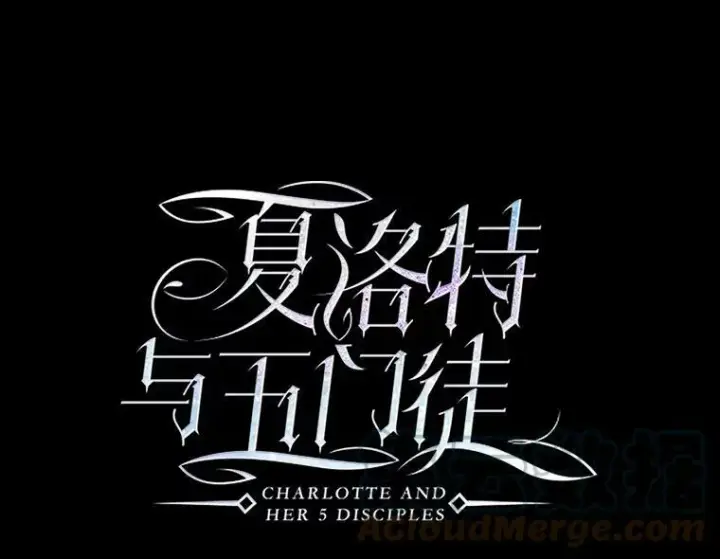 《夏洛特与五门徒》131.奇怪的夜晚图25