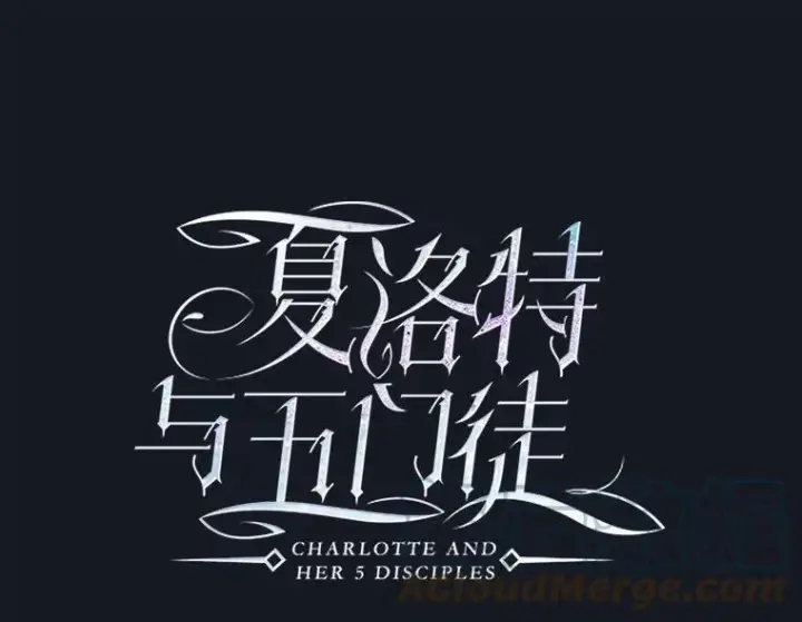 《夏洛特与五门徒》134.取得魔晶图29