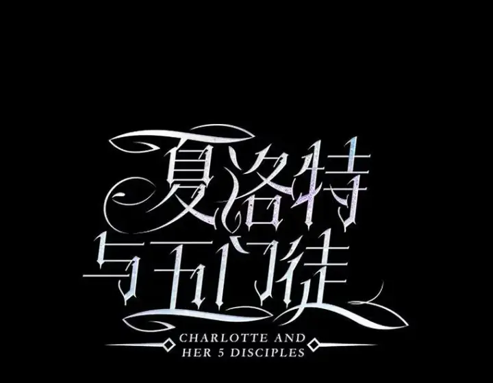 《夏洛特与五门徒》137.误会图29