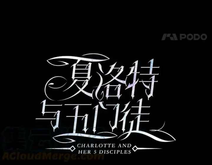 《夏洛特与五门徒》139.现身图34