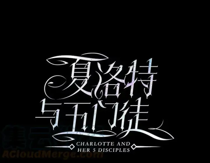 《夏洛特与五门徒》140.深入虎穴图16