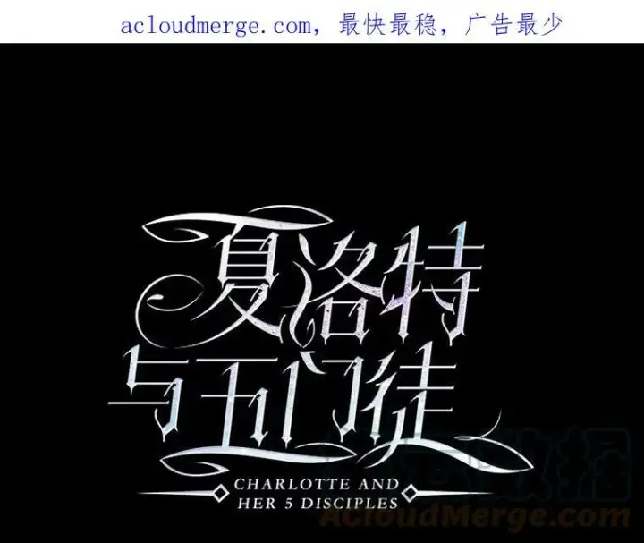 《夏洛特与五门徒》142.返回学院图86