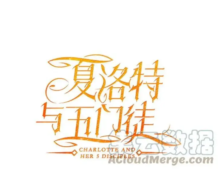 《夏洛特与五门徒》147.发现端倪图13