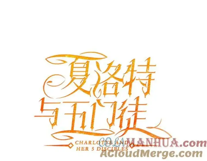 《夏洛特与五门徒》154.不祥的诅咒图5
