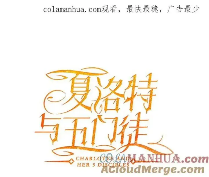 《夏洛特与五门徒》166.我决定的图113