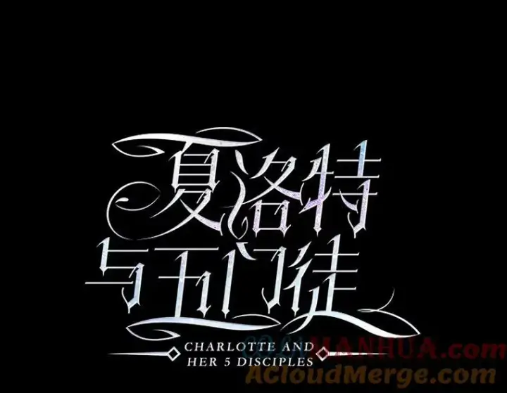 《夏洛特与五门徒》169.以身犯险图19
