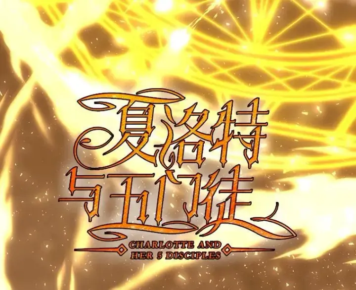 《夏洛特与五门徒》178.天火焚曦图12