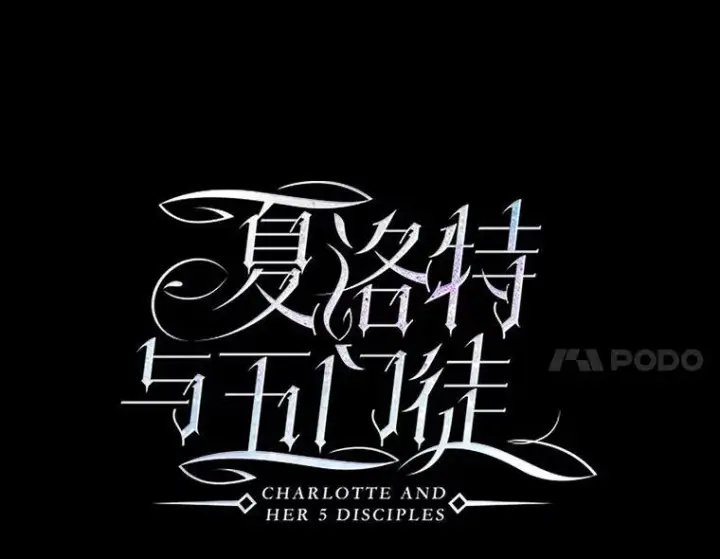 《夏洛特与五门徒》182.我会负责图27