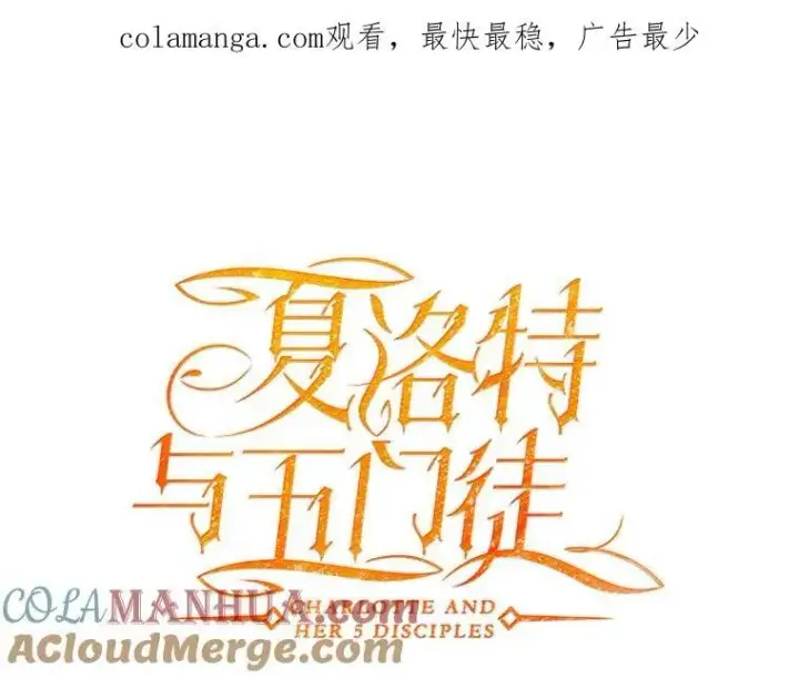 《夏洛特与五门徒》193.代行绝罚图109