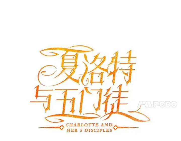《夏洛特与五门徒》199.黑帝裂荆图24