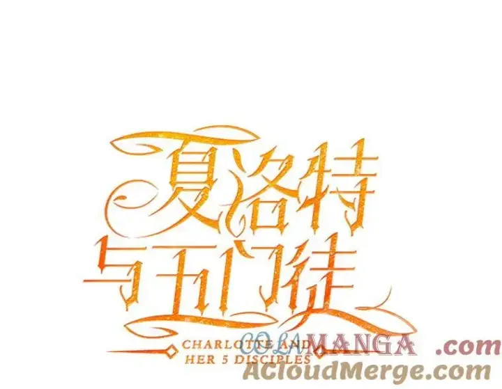 《夏洛特与五门徒》202.五位一体图25
