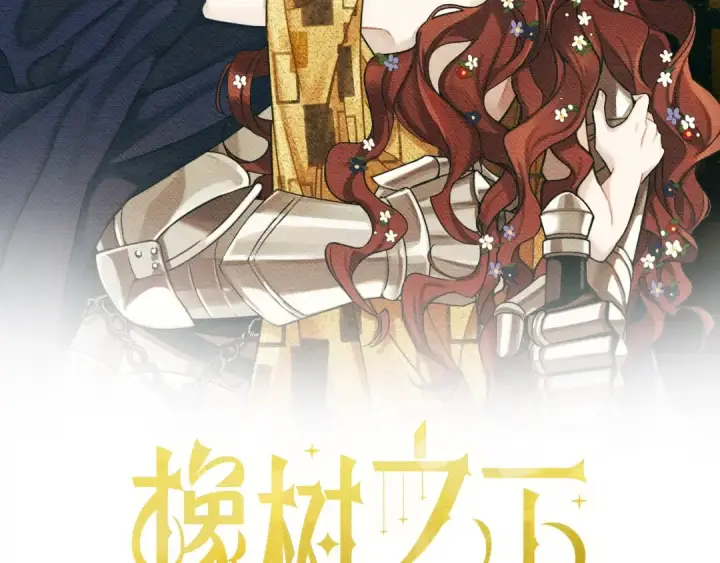 漫画《橡树之下》第15话 不舍第2张图