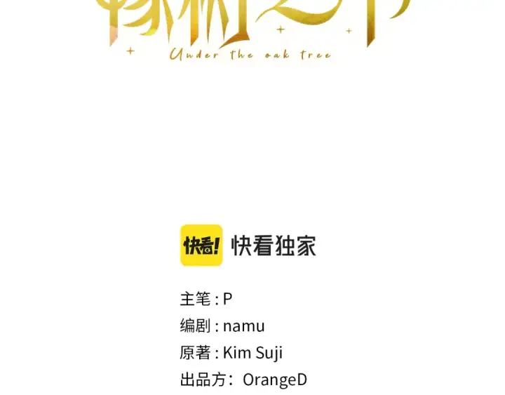 漫画《橡树之下》第27话 以身安抚暴戾第3张图