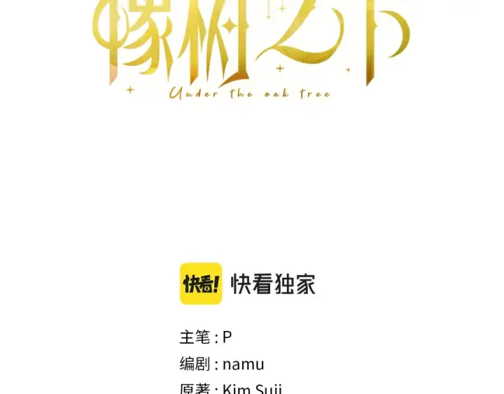 漫画《橡树之下》第41话 学习好难第3张图