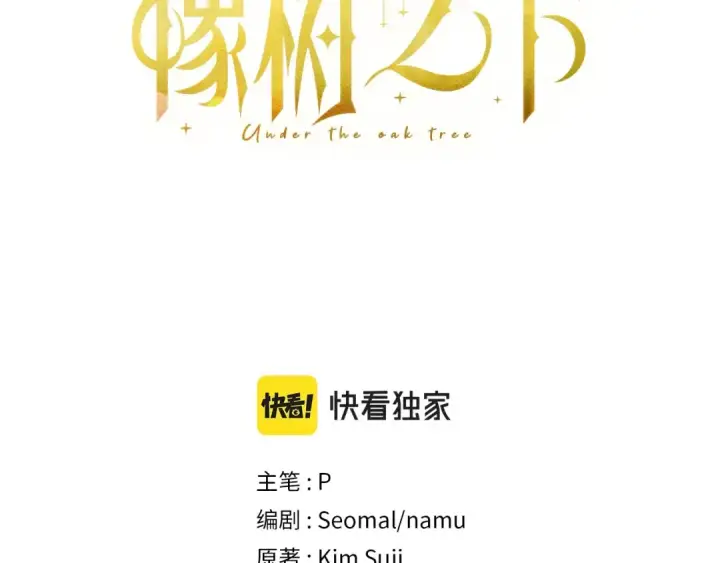 漫画《橡树之下》第48话 醉酒后的另一面第3张图