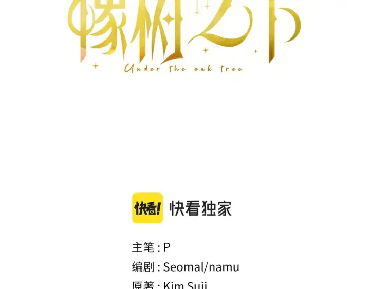 漫画《橡树之下》第52话 第一次冲突第3张图
