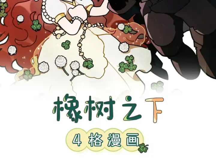 漫画《橡树之下》番外8 感到不适第2张图